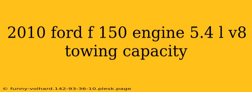 2010 ford f 150 engine 5.4 l v8 towing capacity