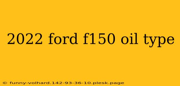 2022 ford f150 oil type